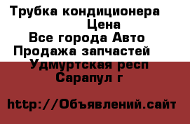 Трубка кондиционера Hyundai Solaris › Цена ­ 1 500 - Все города Авто » Продажа запчастей   . Удмуртская респ.,Сарапул г.